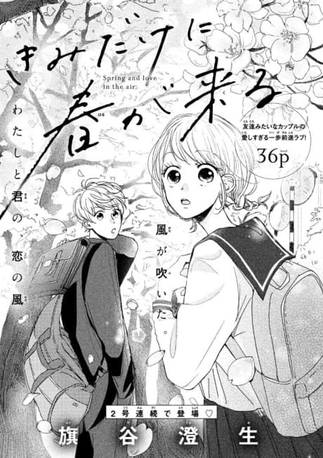 Kimi Dake ni Haru ga Kuru