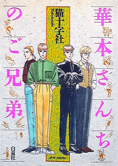 Hanamoto-san Chi no Gokyoudai