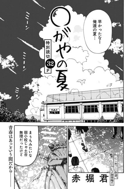 ◯-gaya no Natsu