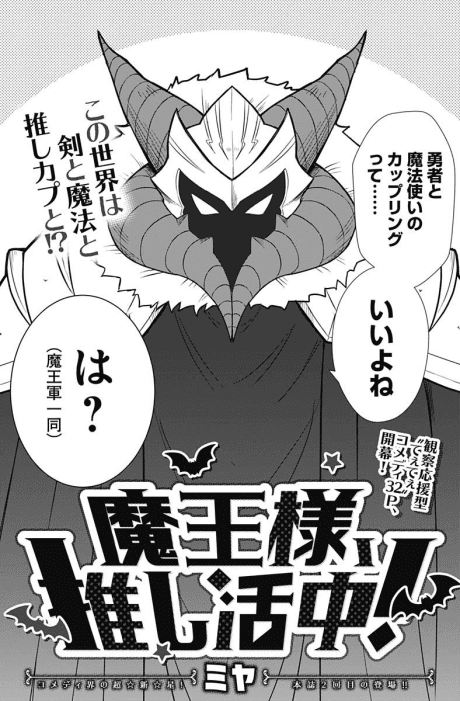 Maou-sama, Oshikatsu-chuu!