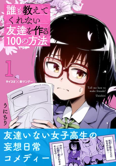 Dare mo Oshiete Kurenai Tomodachi wo Tsukuru 100 no Houhou