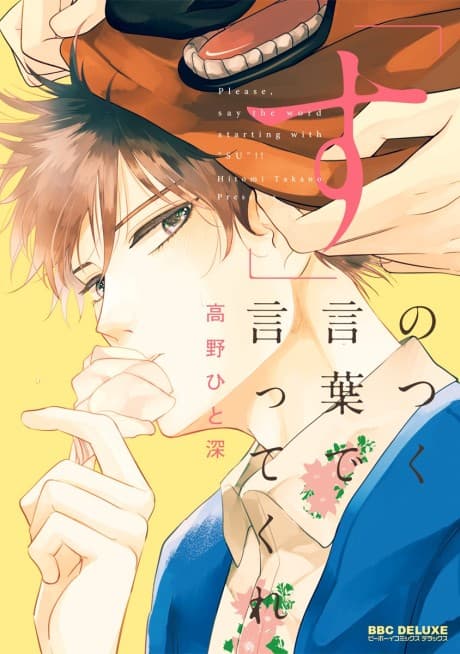 "Su" no Tsuku Kotoba de Itte Kure