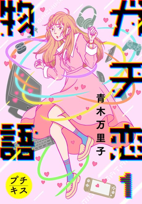 Gachikoi Monogatari