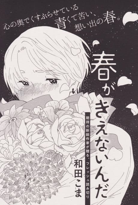 Haru ga Kienainda