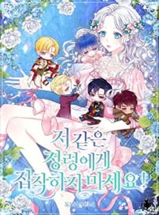 Jeo Gateun Jeongnyeongege Jipchakaji Maseyo!