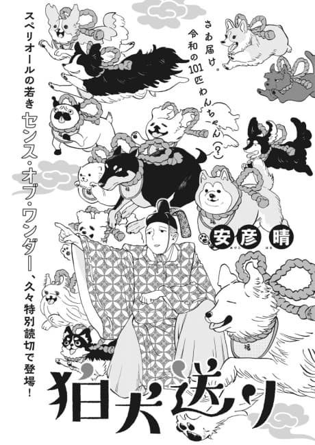 Komainu Okuri