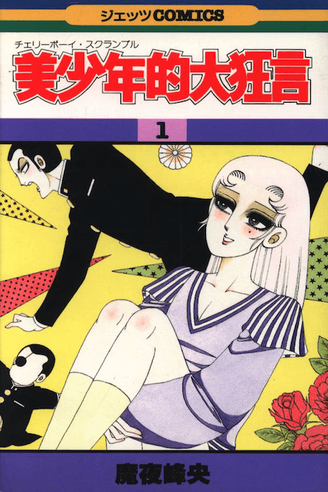 Bishonen no Daikyougen (Cherry Boy Scramble)