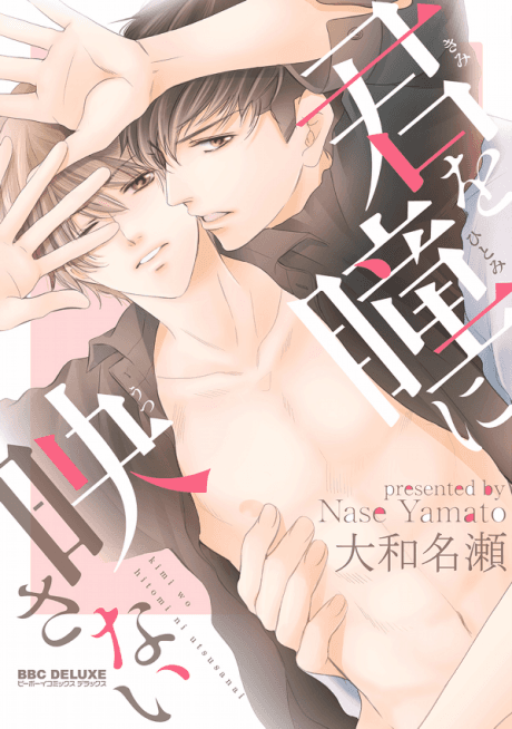 Kimi wo Hitomi ni Utsusanai