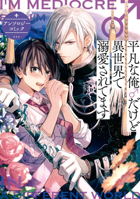 Heibon na Ore ♂ dakedo Isekai de Dekiai Saretemasu: Anthology Comic