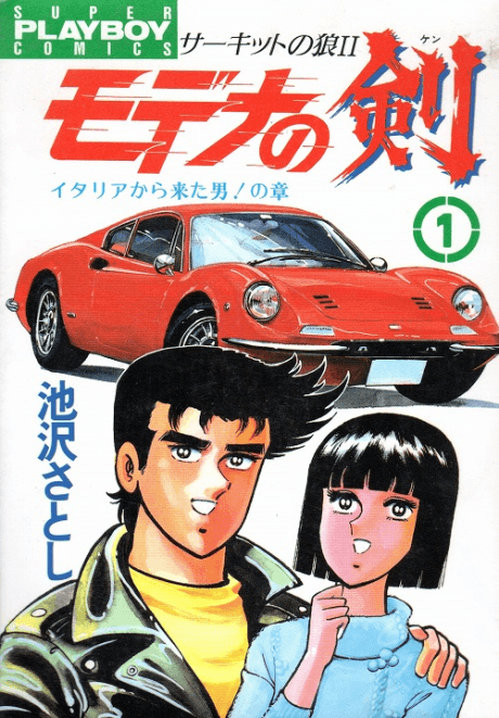Circuit no Ookami II: Modena no Ken