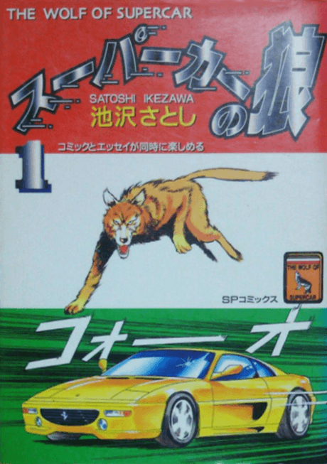 Supercar no Ookami