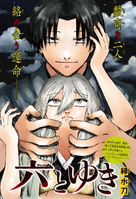 Roku to Yuki