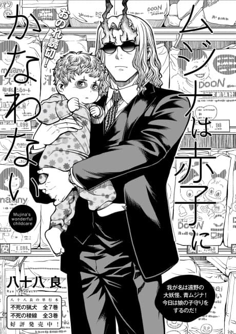 Mujina wa Akago ni Kanawanai