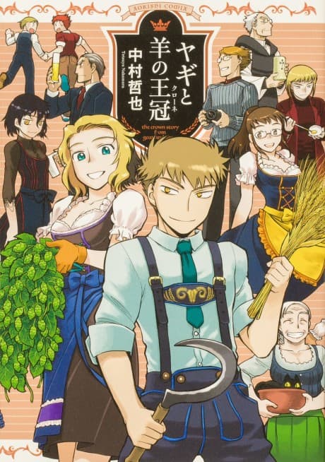 Yagi to Hitsuji no Krone