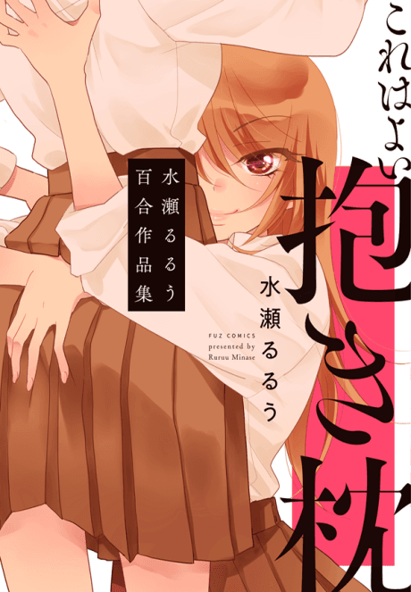 Kore wa Yoi Dakimakura: Minase Ruruu Yuri Sakuhinshuu