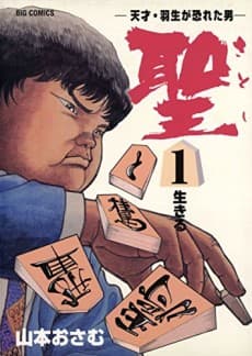 Satoshi: Tensai Habu ga Osoreta Otoko