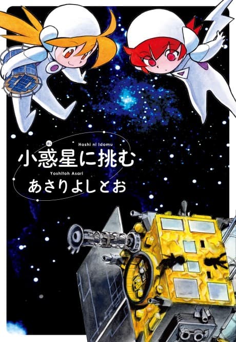 Hoshi ni Idomu