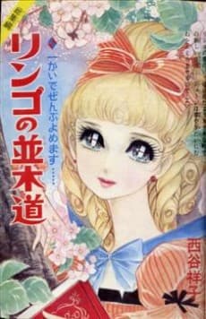 Ringo no Namiki Michi