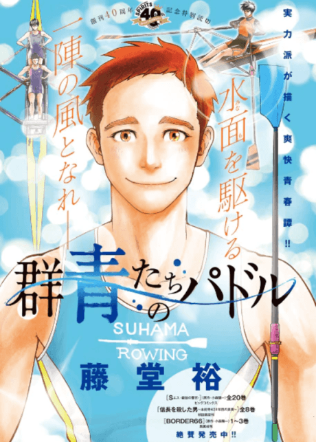 Gunjou-tachi no Paddle