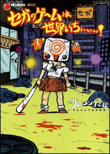 Sega no Gemu wa Sekai Ichiiii!