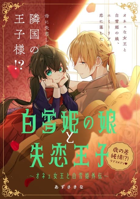 Shirayukihime no Musume to Shitsuren Ouji:  Onee Joou to Shirayukihime Gaiden