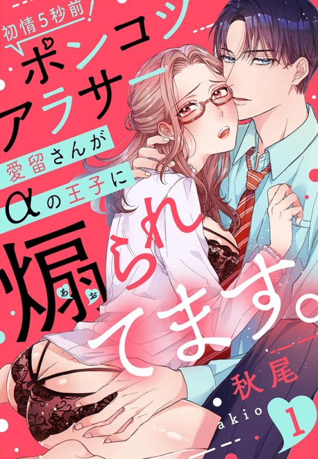 Hatsujou 5-byoumae! Ponkotsu Arasaa Airu-san ga Alpha no Ouji ni Aoraretemasu.