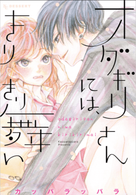 Odagiri-san ni wa, Kirikirimai