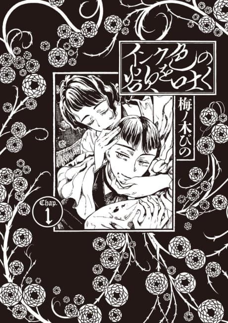 Ink-iro no Yoku wo Haku