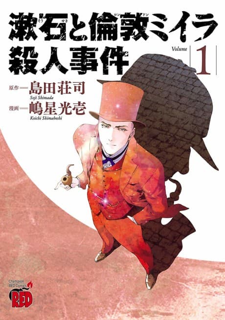 Souseki to London Miira Satsujin Jiken