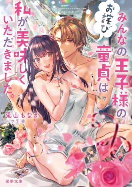 [Owabi] Minna no Ouji-sama no Doutei wa Watashi ga Oishiku Itadakimashita.