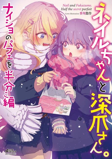 Nail-chan to Fukadzume-san: Naisho no Parfait wo Hanbunko-hen