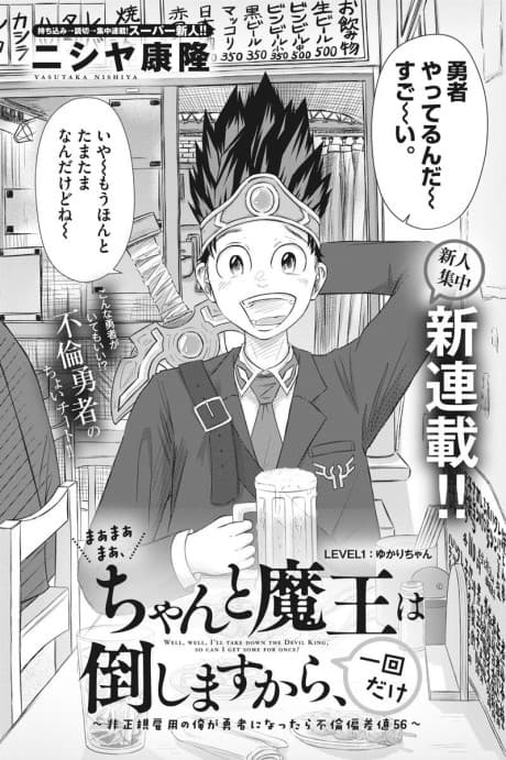 Maa Maa Maa, Chanto Maou wa Taoshimasu kara, Ichikai dake: Hiseikikoyou no Ore ga Yuusha ni Nattara Furin Hensachi 56