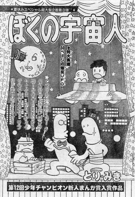 Boku no Uchuubito