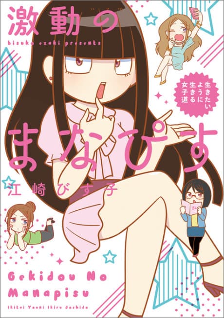 Gekidou no Manapisu: Ikitai You ni Ikuru Joshidou