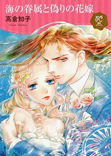 Umi no Kenzoku to Itsuwari no Hana