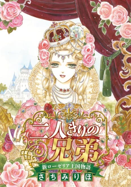 Futari kiri no Kyoudai: Shin Roselia Oukoku Monogatari