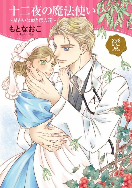 Juuniya no Mahoutsukai: Hoshi Uranai Koushaku to Koibito-tachi