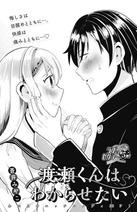 Watarase-kun wa Wakarasetai