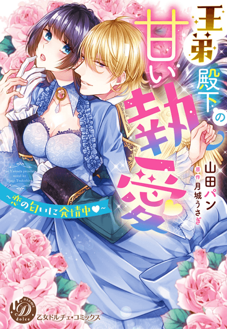 Outei Denka no Amai Shitsuai: Koi no Nioi ni Hatsujouchuu