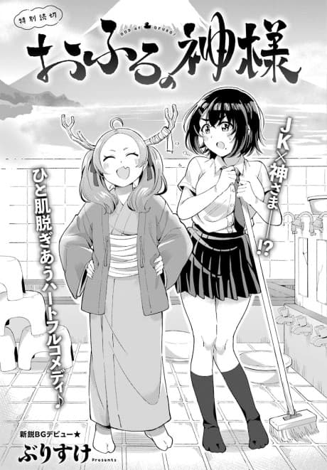 Ofuro no Kamisama