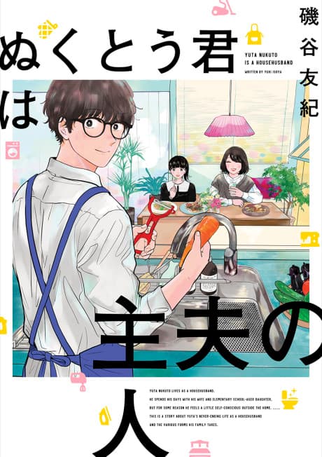 Nukutou-kun wa Shufu no Hito