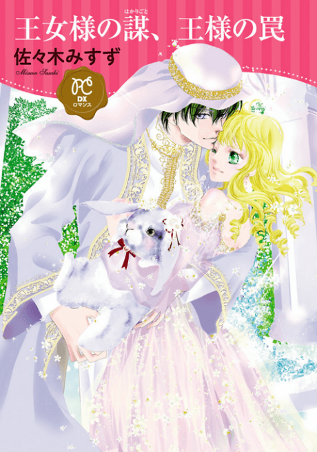 Oujou-sama no Hakarigoto, Ou-sama no Wana