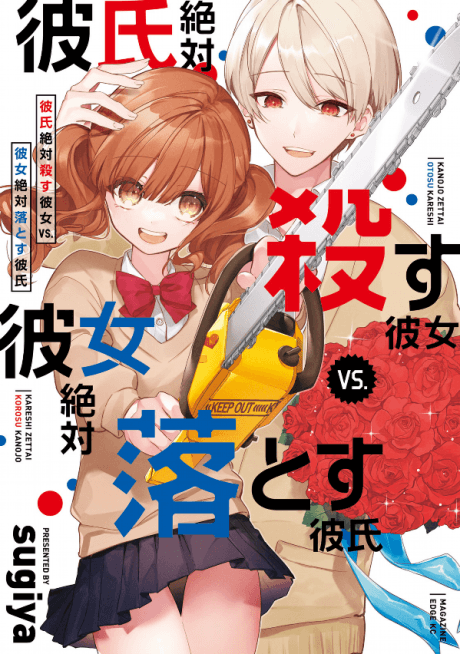 Kareshi Zettai Korosu Kanojo vs. Kanojo Zettai Otosu Kareshi