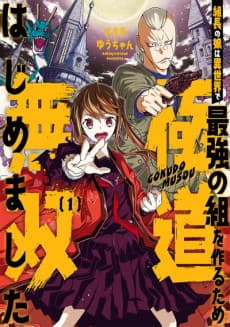 Kumichou no Musume wa Isekai de Saikyou no Kumi wo Tsukuru tame Gokudou Musou Hajimemashita