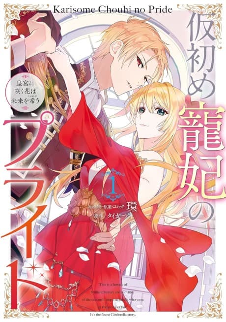 Karisome Chouhi no Pride: Kouguu ni Saku Hana wa Mirai wo Koinegau