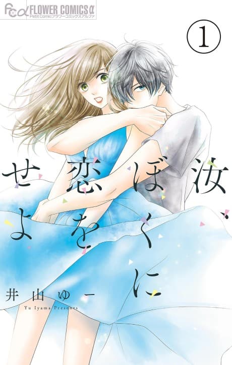 Nanji, Boku ni Koi wo Seyo
