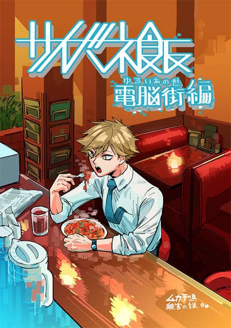 Saibane Meshi: Dennou Gai-hen