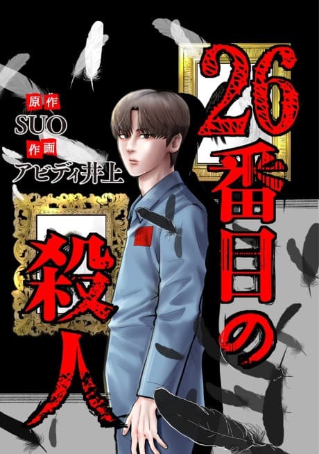 26-banme no Satsujin