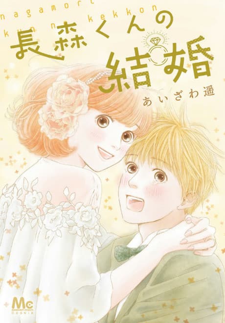Nagamori-kun no Kekkon