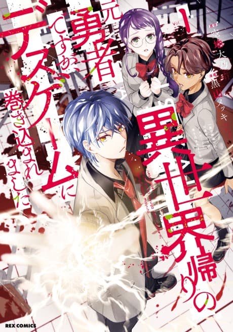 Isekai-gaeri no Moto Yuusha desu ga, Death Game ni Makikomaremashita